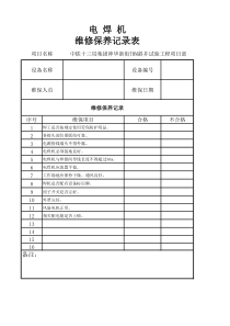 电焊机维修保养记录表