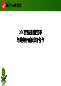 OTC营销渠道变革