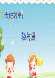 幼儿园课件大班科学《轻与重》动态ppt课件-一等奖幼儿园名师优质课获奖比赛公开课