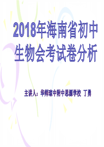 2018年海南省初中生物会考-试卷分析