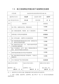 4、施工现场周边环境及地下设施情况交底表