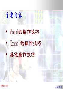 办公软件操作技巧共50页文档