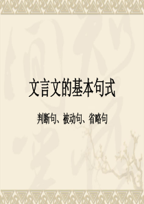 文言文-特殊句式-——判断句、被动句