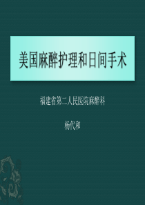 美国麻醉护理和日间手术