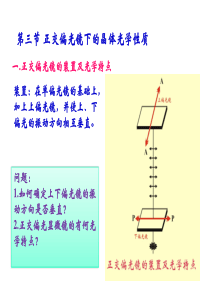 第三章-正交偏光镜下的晶体光学性质