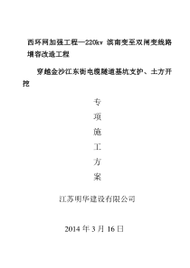 穿越金沙江东街电缆隧道基坑支护、土方开挖