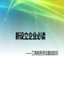 (新注册企业必读)工商税务劳动基础知识(有案例,非常