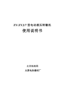 铁路ZYJ7型电液转辙机使用说明书