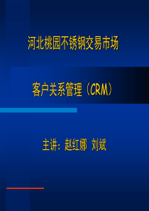 CRM客户关系管理