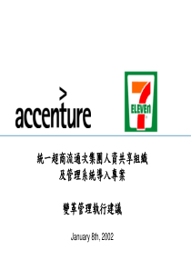 7-11的变革管理 Accenture