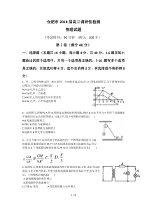 合肥市2018届高三调研性考试物理试题(含答案