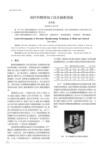 国内外精密加工技术最新进展