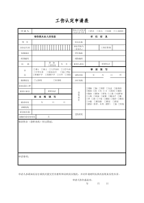 上海市工伤认定申请表