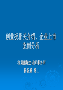 0191创业板相关介绍及企业上市案例分析