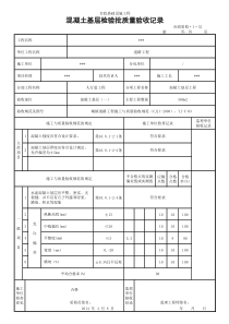 混凝土基层检验批质量验收记录