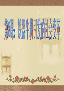 8《铁器牛耕引发的社会变革》