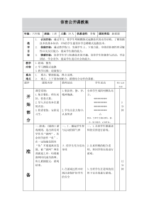 体育六年级公开课教案