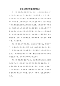 突发公共卫生事件的特点