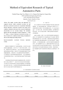 一种汽车典型部件腐蚀当量研究方法-