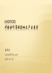 Android对移动计算的影响及产业变革(东南大学XXXX[1]1