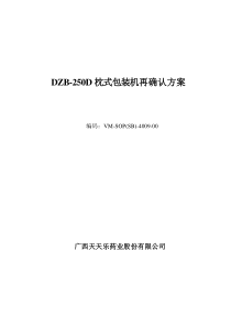 枕式包装机机验证方案