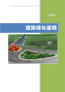 道路绿化灌溉-原理和实践