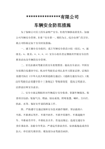 车辆安全管理措施