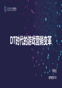 DT时代的游戏营销变革-李俊达