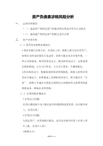 资产负债表涉税风险分析