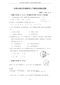 北师大版九年级数学上下册综合测试考试试题