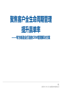 2019年-打造制造业CRM管理解决方案-PPT精选文档