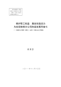 10检修分公司第一次职工(会员)代表大会报告正式排印版