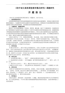 《初中语文高效课堂教学模式研究》开题报告