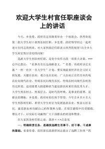 欢迎大学生村官任职座谈会上的讲话