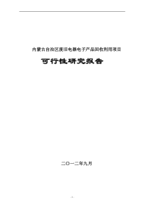 内蒙古自治区废旧电器电子产品回收利用项目可行性研究