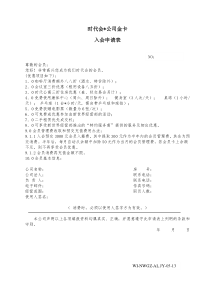 13时代会公司金卡会员入会申请表