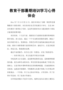 教育干部暑期培训学习心得体会