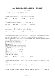 2021届全国二卷文科数学全真模拟卷(一)含答案解析