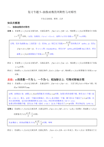 复习专题5--抽象函数的奇偶性周期性对称性