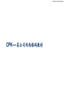 CPK---公司案例