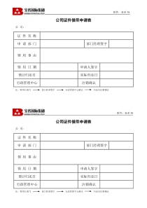 38公司证件借用申请表