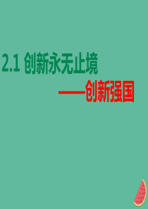 九年级道德与法治上册第一单元富强与创新第二课创新驱动发展第2框创新永无止境课件新人教版-(4)