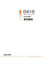 DX1S综合语音接入案例集锦 移动公司应用 V3