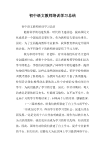 初中语文教师培训学习总结