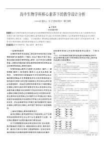 高中生物学科核心素养下的教学设计课题分析报告