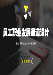 员工职业发展通道设计方案(PPT-63张)