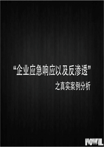 9“企业应急响应与反渗透”之真实案例分析