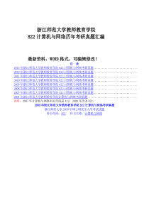 浙江师范大学教师教育学院计算机与网络历考研真题汇编附答案