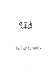 登革热防控ppt