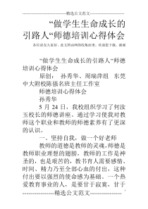 “做学生生命成长的引路人“师德培训心得体会